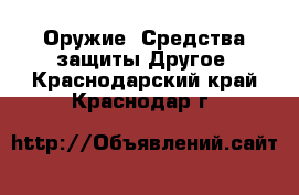 Оружие. Средства защиты Другое. Краснодарский край,Краснодар г.